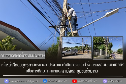 เจ้าหน้าที่กองยุทธศาสตร์และงบประมาณ ดำเนินการตามคำร้องขอซ่อมแซมเคเบิ้ลทีวี ชุมชนร่วมแรง