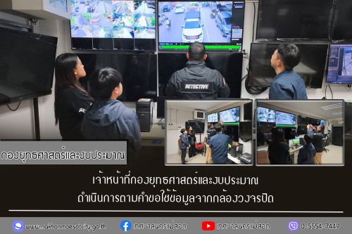 เจ้าหน้าที่กองยุทธศาสตร์และงบประมาณ ดำเนินการตามคำขอใช้ข้อมูลจากกล้องวงจรปิด