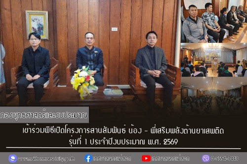 กองยุทธศาสตร์และงบประมาณ เข้าร่วมพิธีเปิดโครงการสานสัมพันธ์ น้อง - พี่เสริมพลังต้านยาเสพติด รุ่นที่ 1 ประจำปีงบประมาณ พ.ศ. 2569
