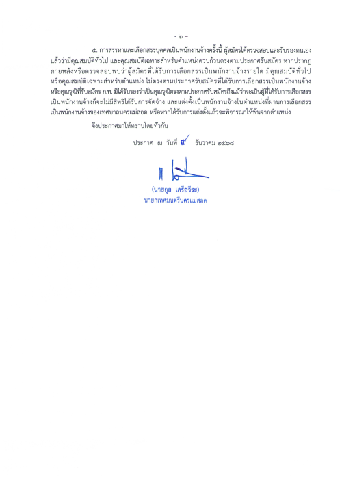 ประกาศเทศบาลนครแม่สอด เรื่อง ประกาศบัญชีรายชื่อและการขึ้นบัญชีผู้ผ่านการเลือกสรรเป็นพนักงานจ้าง