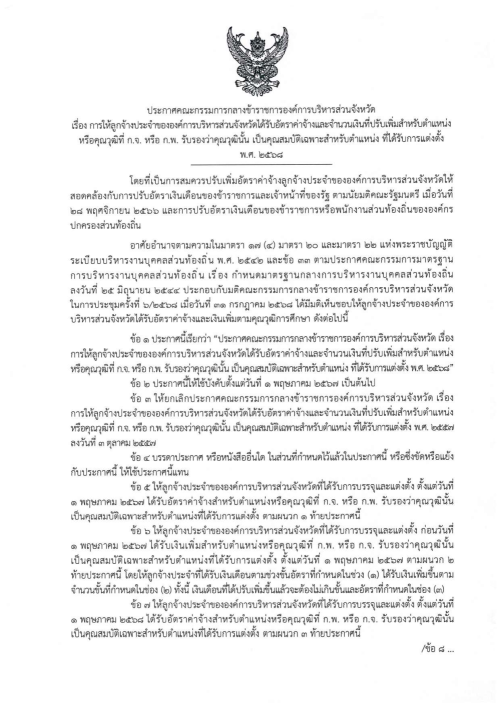 ประกาศ ก.จ. ก.ท. และ ก.อบต. เรื่อง การให้ลูกจ้างประจำขององค์กรปกครองส่วนท้องถิ่นได้รับอัตราค่าจ้าง และจำนวนเงินที่ปรับเพิ่มสำหรับตำแหน่งหรือคุณวุฒิที่ ก.พ. หรือ ก.จ. ก.ท. และ ก.อบต. รับรองว่าคุณวุฒินั้นเป็นคุณสมบัติเฉพาะสำหรับตำแหน่งที่ได้รับการแต่งตั้ง พ