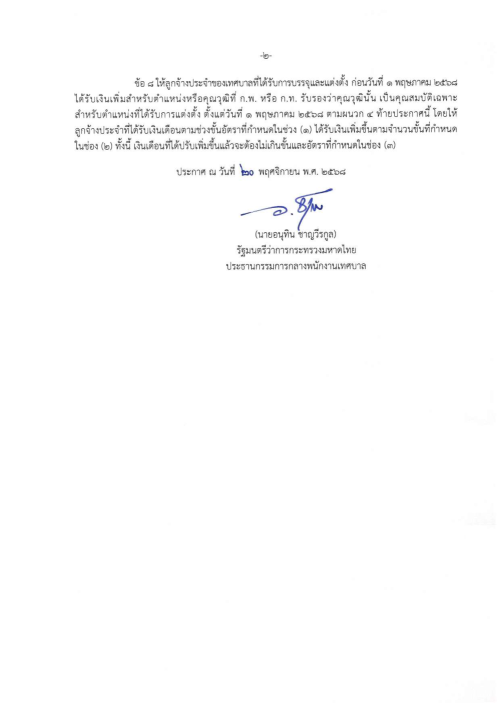 ประกาศ ก.จ. ก.ท. และ ก.อบต. เรื่อง การให้ลูกจ้างประจำขององค์กรปกครองส่วนท้องถิ่นได้รับอัตราค่าจ้าง และจำนวนเงินที่ปรับเพิ่มสำหรับตำแหน่งหรือคุณวุฒิที่ ก.พ. หรือ ก.จ. ก.ท. และ ก.อบต. รับรองว่าคุณวุฒินั้นเป็นคุณสมบัติเฉพาะสำหรับตำแหน่งที่ได้รับการแต่งตั้ง พ