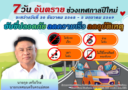 ประชาสัมพันธ์ 7 วัน อันตราย ช่วงเทศกาลปีใหม่ 2569