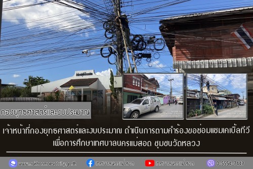 เจ้าหน้าที่กองยุทธศาสตร์และงบประมาณ ดำเนินการตามคำร้องขอซ่อมแซมเคเบิ้ลทีวี ชุมชนวัดหลวง