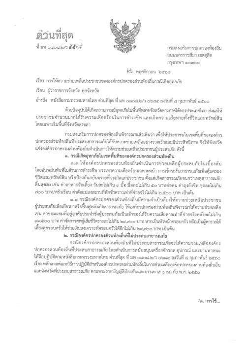 การให้ความช่วยเหลือประชาชนขององค์กรปกครองส่วนท้องถิ่น กรณีเกิดอุทกภัย