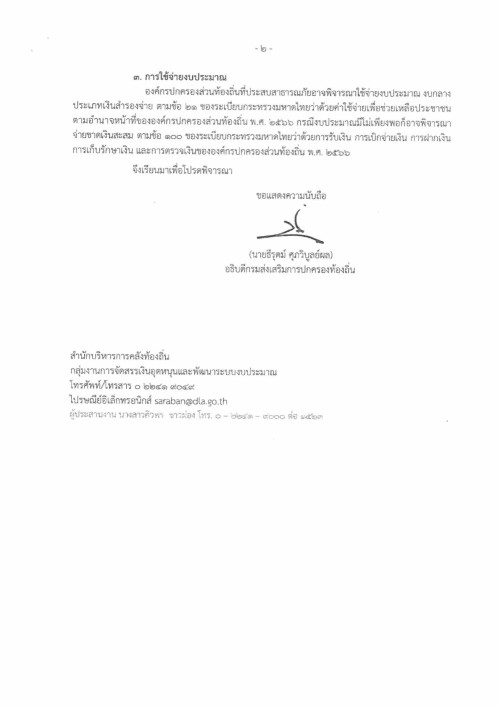 การให้ความช่วยเหลือประชาชนขององค์กรปกครองส่วนท้องถิ่น กรณีเกิดอุทกภัย