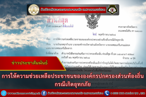 การให้ความช่วยเหลือประชาชนขององค์กรปกครองส่วนท้องถิ่น กรณีเกิดอุทกภัย