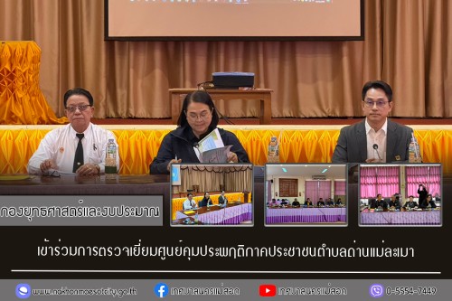กองยุทธศาสตร์และงบประมาณ เข้าร่วมการตรวจเยี่ยมศูนย์คุมประพฤติภาคประชาชนตำบลด่านแม่ละเมา 
