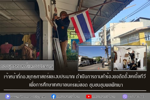 เจ้าหน้าที่กองยุทธศาสตร์และงบประมาณ ดำเนินการตามคำร้องขอติดตั้งเคเบิ้ลทีวี ชุมชนชุมพลพัฒนา