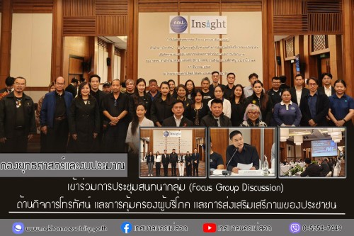 กองยุทธศาสตร์และงบประมาณ เข้าร่วมการประชุมสนทนากลุ่ม (Focus Group Discussion)  ด้านกิจการโทรทัศน์ และการคุ้มครองผู้บริโภค และการส่งเสริมเสรีภาพของประชาชน