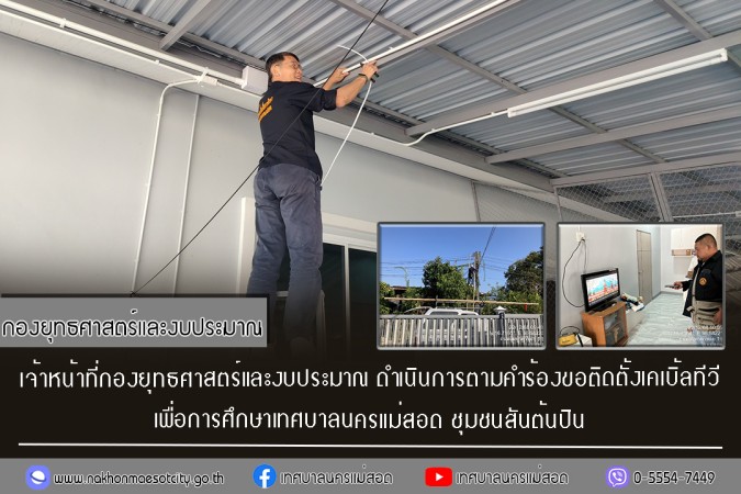 เจ้าหน้าที่กองยุทธศาสตร์และงบประมาณ ดำเนินการตามคำร้องขอติดตั้งเคเบิ้ลทีวี ชุมชนสันต้นปิน