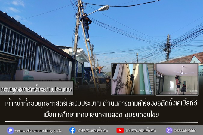 เจ้าหน้าที่กองยุทธศาสตร์และงบประมาณ ดำเนินการตามคำร้องขอติดตั้งเคเบิ้ลทีวี ชุมชนดอนไชย