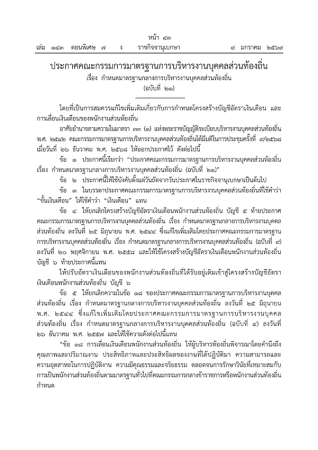 ประกาศคณะกรรมการมาตรฐานการบริหารงานบุคคลส่วนท้องถิ่น เรื่อง กำหนดมาตรฐานกลางการบริหารงานบุคคลส่วนท้องถิ่น (ฉบับที่ 21)