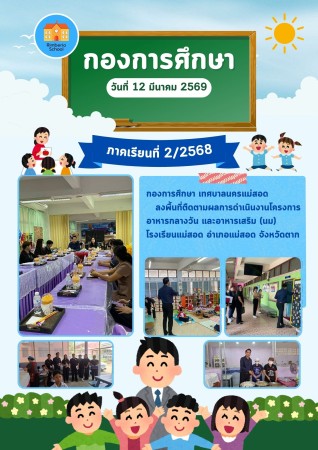 กองการศึกษา ติดตามผลการดำเนินงานโครงการอาหารกลางวัน และอาหารเสริม (นม) โรงเรียนแม่สอด