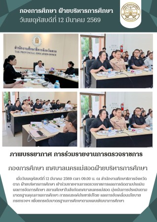 กองการศึกษา ร่วมรายงานการตรวจราชการและการติดตามประเมินผลการจัดการศึกษา สำนักงานศึกษาธิการจังหวัดตาก