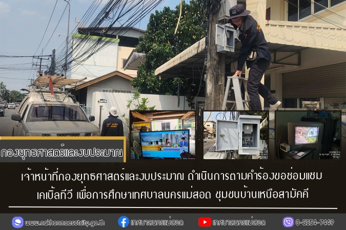เจ้าหน้าที่กองยุทธศาสตร์และงบประมาณ ดำเนินการตามคำร้องขอซ่อมแซมเคเบิ้ลทีวี ชุมชนบ้านเหนือสามัคคี