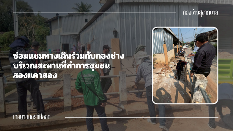 การปฎิบัติงานภาคสนามของกองช่างสุขาภิบาล เทศบาลนครแม่สอด ในวันอังคารที่ 17 มีนาคม 2569