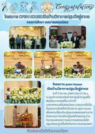 กองการศึกษาจัดโครงการ poen house เปิดบ้านวิชาการปฐมวัยสู่สากล ประจำปีงบประมาณ พ.ศ. 2569