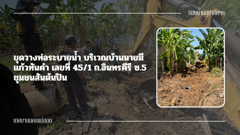 การปฎิบัติงานภาคสนามของกองช่างสุขาภิบาล เทศบาลนครแม่สอด ในวันพุธที่ 18 มีนาคม 2569