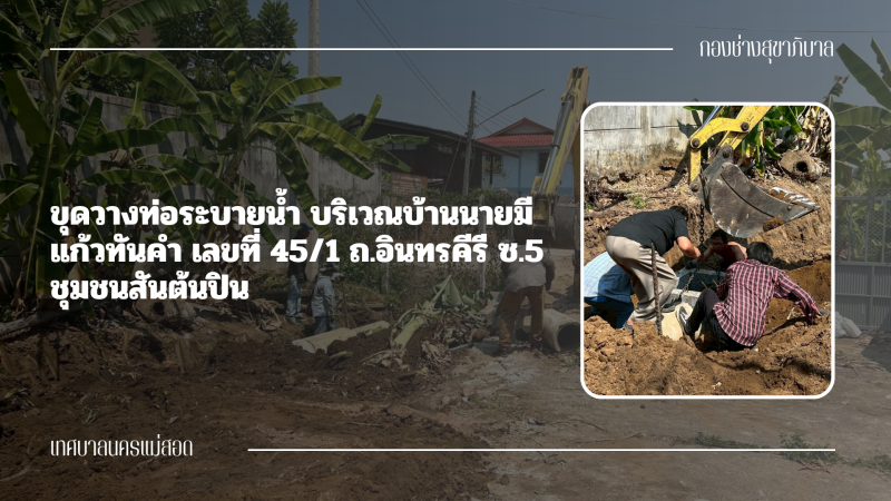 การปฎิบัติงานภาคสนามของกองช่างสุขาภิบาล เทศบาลนครแม่สอด ในวันพฤหัสบดีที่ 19 มีนาคม 2569