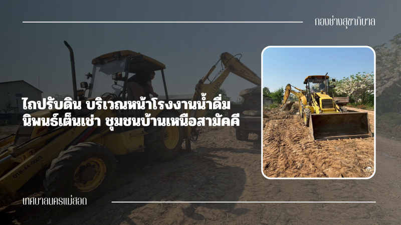 การปฎิบัติงานภาคสนามของกองช่างสุขาภิบาล เทศบาลนครแม่สอด ในวันศุกร์ที่ 20 มีนาคม 2569