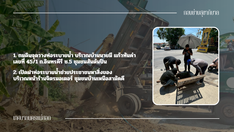 การปฎิบัติงานภาคสนามของกองช่างสุขาภิบาล เทศบาลนครแม่สอด ในวันจันทร์ที่ 23 มีนาคม 2569