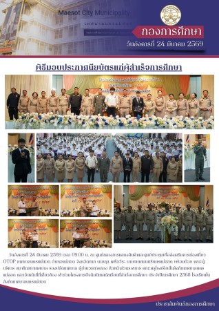 กองการศึกษา เทศบาลนครแม่สอด จัดโครงการปัจฉิมนิเทศนักเรียนที่สำเร็จการศึกษา ประจำปีการศึกษา 2568 โรงเรียนในสังกัดเทศบาลนครแม่สอด