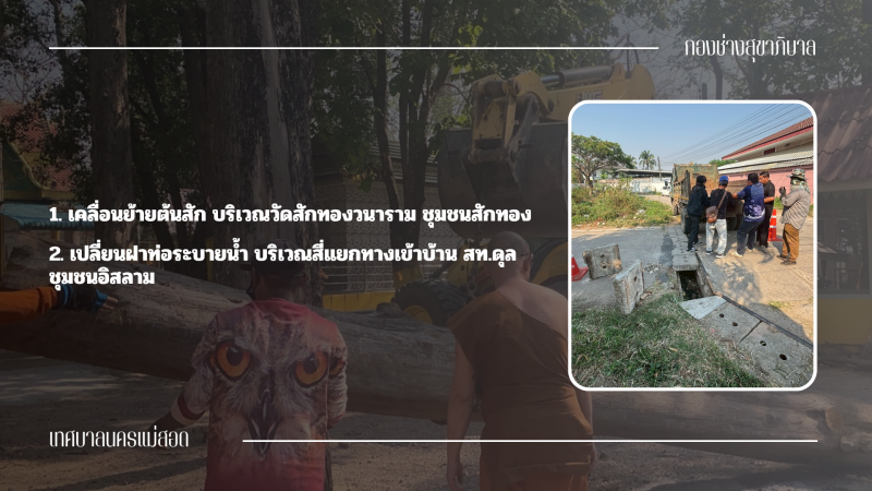 การปฎิบัติงานภาคสนามของกองช่างสุขาภิบาล เทศบาลนครแม่สอด ในวันอังคารที่ 24 มีนาคม 2569