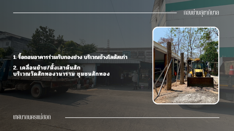การปฎิบัติงานภาคสนามของกองช่างสุขาภิบาล เทศบาลนครแม่สอด ในวันพุธที่ 25 มีนาคม 2569