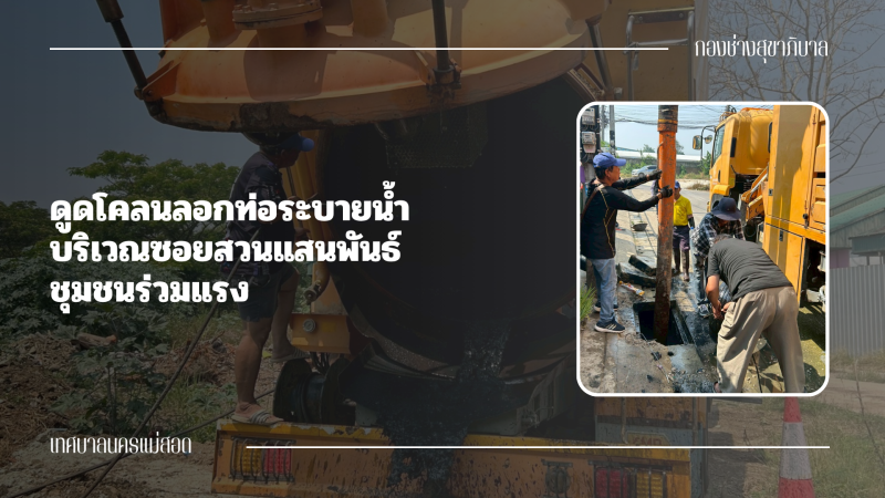 การปฎิบัติงานภาคสนามของกองช่างสุขาภิบาล เทศบาลนครแม่สอด ในวันจันทร์ที่ 30 มีนาคม 2569