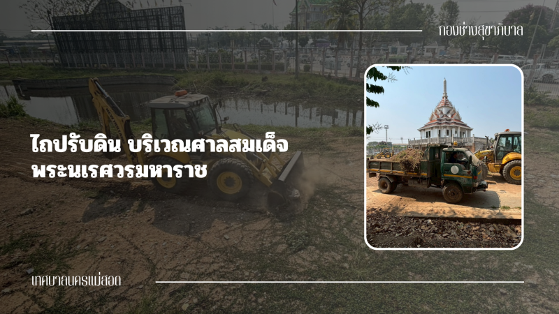 การปฎิบัติงานภาคสนามของกองช่างสุขาภิบาล เทศบาลนครแม่สอด ในวันอังคารที่ 31 มีนาคม 2569