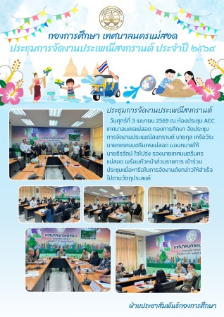 กองการศึกษา เทศบาลแม่สอด จัดประชุมโครงการประเพณีสงกรานต์ ประจำปีงบประมาณ พ.ศ. 2569