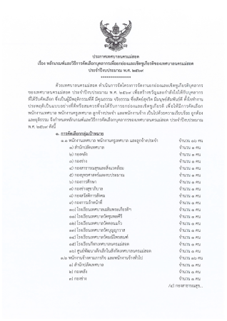 ประกาศเทศบาลนครแม่สอด เรื่อง หลักเกณฑ์และวิธีการคัดเลือกบุคลากรเพื่อยกย่องและเชิดชูเกียรติของเทศบาลนครแม่สอด ประจำปีงบประมาณ พ.ศ.2569