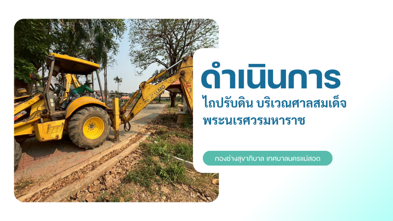 การปฎิบัติงานภาคสนามของกองช่างสุขาภิบาล เทศบาลนครแม่สอด ในวันพุธที่ 1 เมษายน 2569