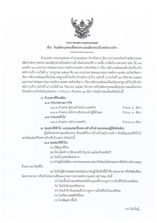 ประกาศเทศบาลนครแม่สอด เรื่อง รับสมัครบุคคลเพื่อสรรหาและเลือกสรรเป็นพนักงานจ้าง