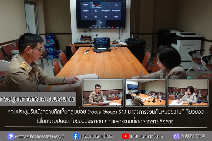 กองยุทธศาสตร์และงบประมาณ ร่วมประชุมรับฟังความคิดเห็นกลุ่มย่อย (Focus Group) ร่าง มาตรการร่วมกับหน่วยงานที่เกี่ยวข้องเพื่อความปลอดภัยของประชาชนจากผลกระทบที่เกิดจากสายสื่อสาร