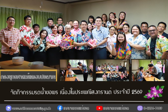 จัดกิจกรรมรดน้ำขอพร เนื่องในประเพณีสงกรานต์ ประจำปี 2569