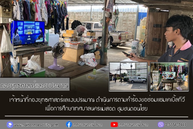 เจ้าหน้าที่กองยุทธศาสตร์และงบประมาณ ดำเนินการตามคำร้องขอซ่อมแซมเคเบิ้ลทีวี ชุมชนดอนไชย