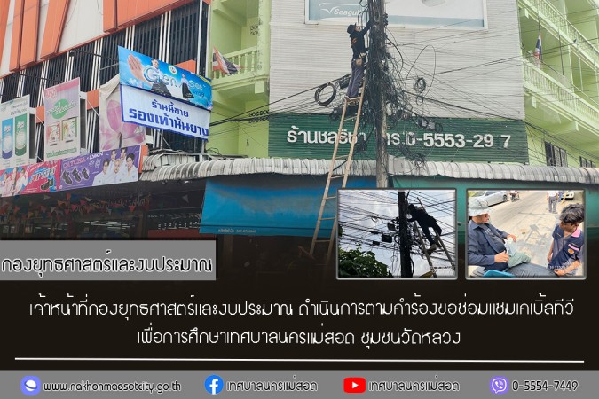 เจ้าหน้าที่กองยุทธศาสตร์และงบประมาณ ดำเนินการตามคำร้องขอซ่อมแซมเคเบิ้ลทีวี ชุมชนวัดหลวง