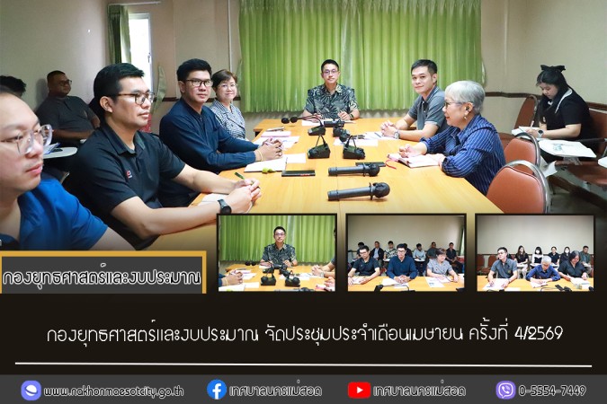 กองยุทธศาสตร์และงบประมาณ จัดประชุมประจำเดือนเมษายน ครั้งที่ 4/2569