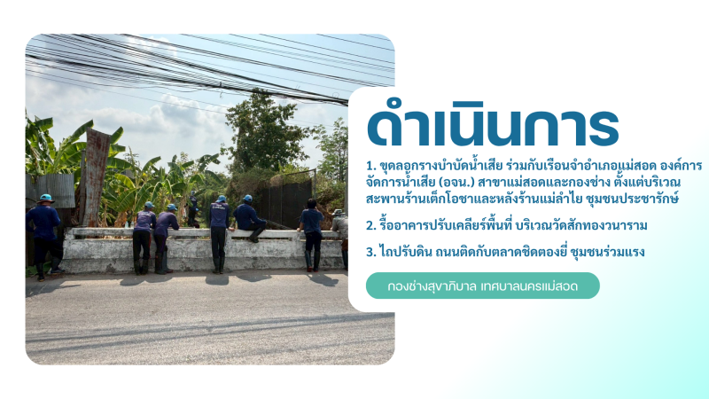 การปฎิบัติงานภาคสนามของกองช่างสุขาภิบาล เทศบาลนครแม่สอด ในวันพฤหัสบดีที่ 23 เมษายน 2569