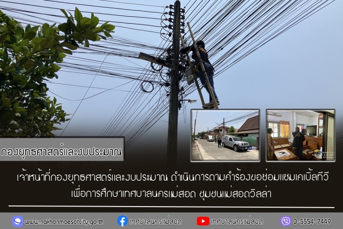 เจ้าหน้าที่กองยุทธศาสตร์และงบประมาณ ดำเนินการตามคำร้องขอซ่อมแซมเคเบิ้ลทีวี ชุมชนแม่สอดวิลล่า