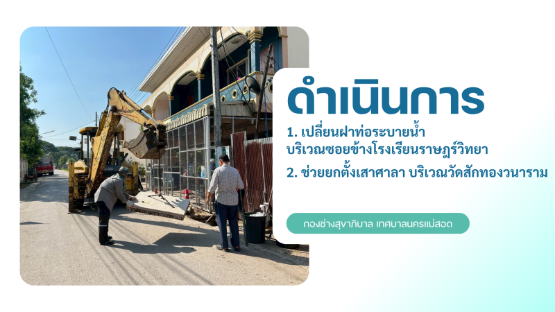 การปฎิบัติงานภาคสนามของกองช่างสุขาภิบาล เทศบาลนครแม่สอด ในวันจันทร์ที่ 27 เมษายน 2569