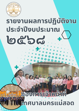 รายงานผลการปฏิบัติงานประจำปี 2568