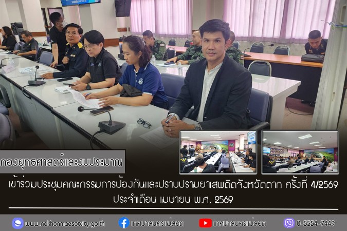 กองยุทธศาสตร์และงบประมาณ เข้าร่วมประชุมคณะกรรมการป้องกันและปราบปรามยาเสพติดจังหวัดตาก ครั้งที่ 4/2569 ประจำเดือน เมษายน พ.ศ. 2569