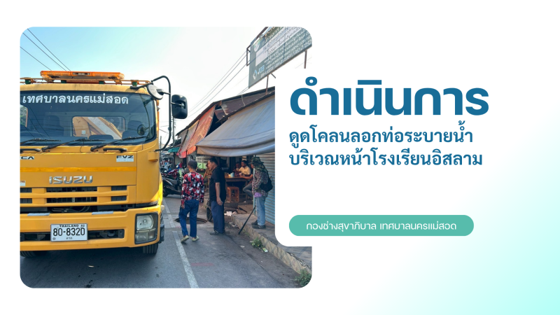 การปฎิบัติงานภาคสนามของกองช่างสุขาภิบาล เทศบาลนครแม่สอด ในวันอังคารที่ 28 เมษายน 2569