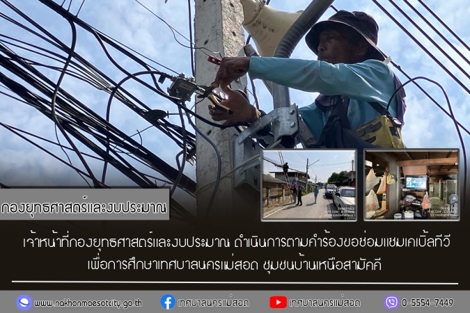 เจ้าหน้าที่กองยุทธศาสตร์และงบประมาณ ดำเนินการตามคำร้องขอซ่อมแซมเคเบิ้ลทีวี ชุมชนบ้านเหนือสามัคคี