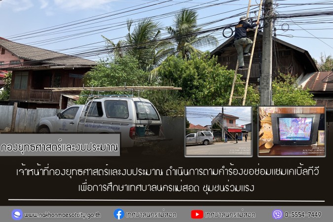 เจ้าหน้าที่กองยุทธศาสตร์และงบประมาณ ดำเนินการตามคำร้องขอซ่อมแซมเคเบิ้ลทีวี ชุมชนร่วมแรง