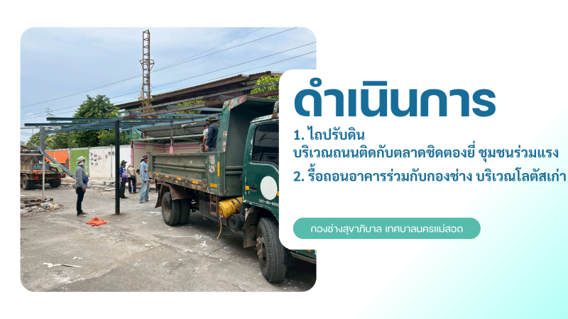 การปฎิบัติงานภาคสนามของกองช่างสุขาภิบาล เทศบาลนครแม่สอด ในวันพุธที่ 29 เมษายน 2569