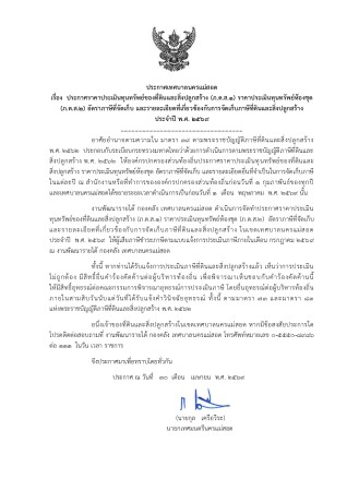 📌ประกาศเทศบาลนครแม่สอด เรื่อง ประกาศราคาประเมินทุนทรัพย์ของที่ดินและสิ่งปลูกสร้าง (ภ.ด.ส.1) ราคาประเมินทุนทร้พย์ห้องชุด (ภ.ด.ส.2) อัตราภาษีที่จัดเก็บ และรายละเอียดที่เกี่ยวข้องกับการจัดเก็บภาษีที่ดินและสิ่งปลูกสร้างประจำปี พ.ศ. 2569
